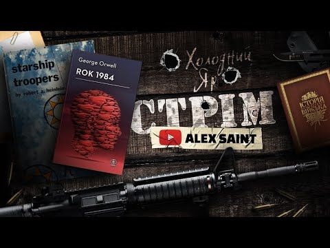 Стрім. Які книги НЕОБХІДНО читати військовим.