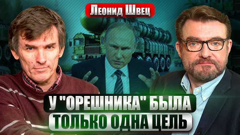 ШВЕЦ: Путин запустили "ОРЕШНИК" лишь с ОДНОЙ ЦЕЛЬЮ! В Киеве БЕДА. Трамп готовится к БОЛЬШОЙ ВОЙНЕ