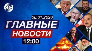 Мадуро грозит до 30 лет тюрьмы | Удары Израиля по Ливану | Глобальная экономика в начале года