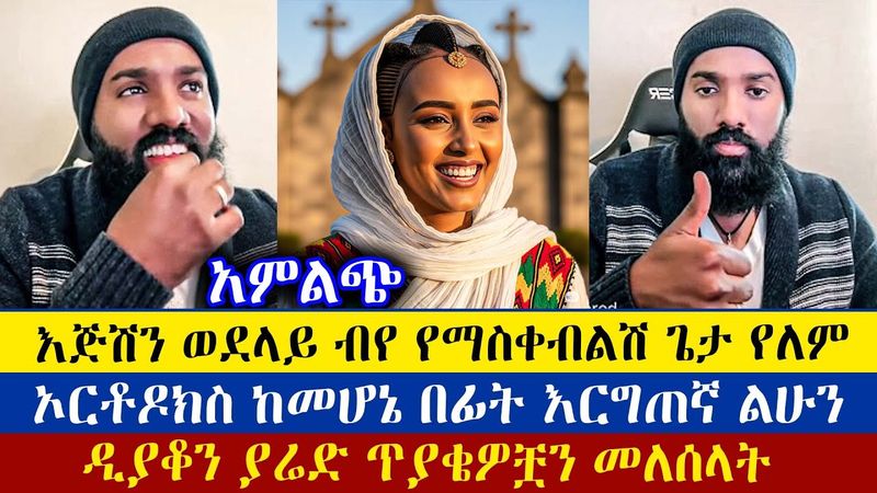 ዲያቆን ያሬድ ጥያቄዎቿን መለሰላት | Dn Mezmur Yared | እናት ቤተክርስትያን enat betekrstian
