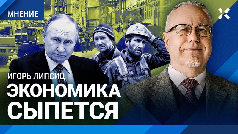 ЛИПСИЦ: Экономика в беде. Путину нужно отступать. Переговоры на Аляске. Демилитаризация экономики