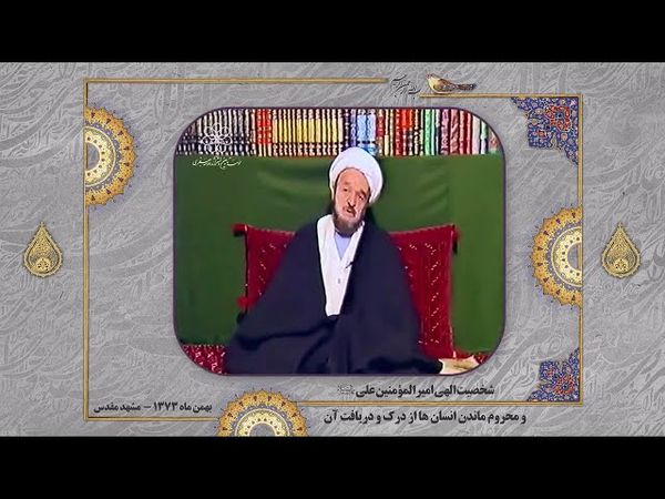 شخصیت الهیِ امیرالمؤمنین علی ع  و محروم ماندن انسانها از درک و دریافت آن ـ سخنرانی علامه جعفری