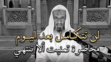 كيف تزيد من همتك لتتقرب الى الله عز وجل , محاضرة تمنيت  ألا تنتهي .. الشيخ خالد اسماعيل