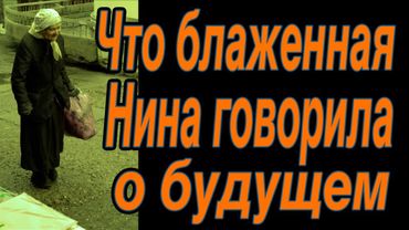 Блаженная Нина Тверская о голоде и нужде