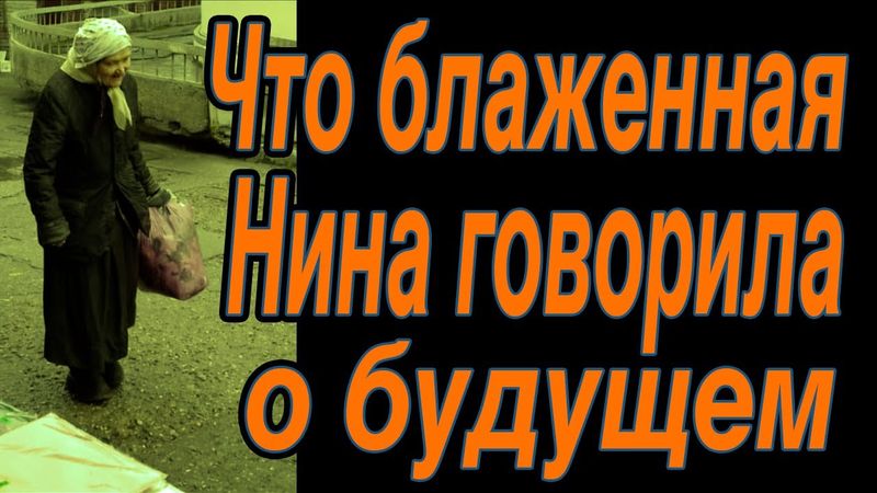 Блаженная Нина Тверская о голоде и нужде