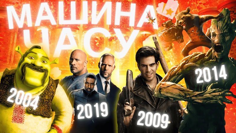 ШРЕК 2, ВАРТОВІ ГАЛАКТИКИ, ДЕВ'ЯТИЙ ОКРУГ | НОСТАЛЬГІЯ... 5, 10, 15, 20 РОКІВ ТОМУ | МАШИНА ЧАСУ 4