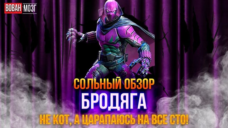 Обзор от Мозга - БРОДЯГА (2024г.)
