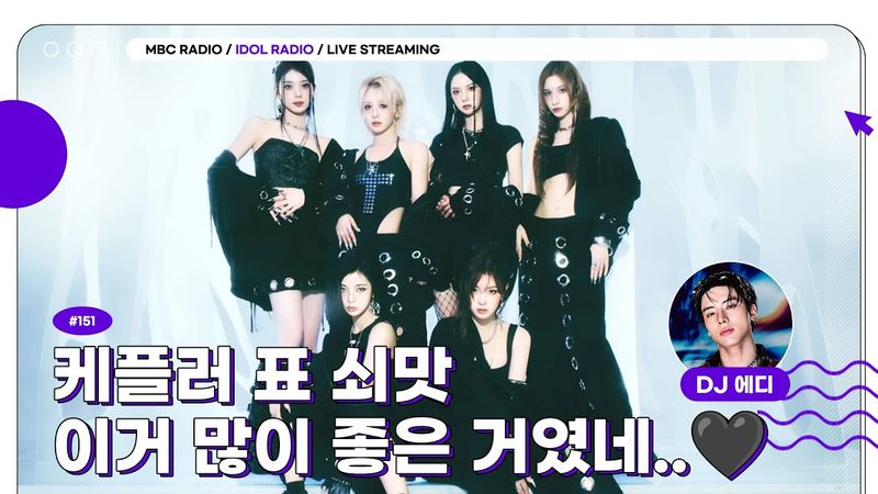 [FULL] EP#151 케플러 표 쇠맛 이거 많이 좋은 거였네..🖤｜아이돌 라디오(IDOL RADIO) 시즌4｜MBC 250827 방송