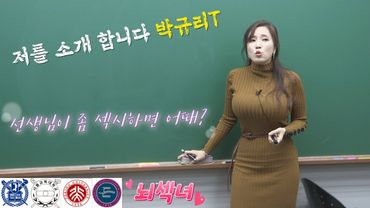 선생님이 좀 섹시하면 어때서? 뇌섹녀 규리선생님 #영어#공부