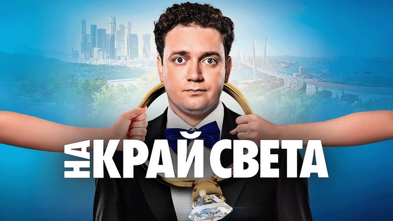 Фильм На край света - комедия