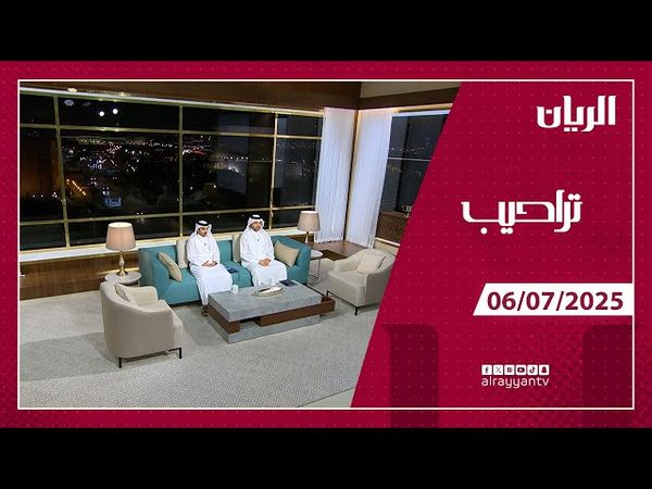 برنامج تراحيب - 06-07-2025