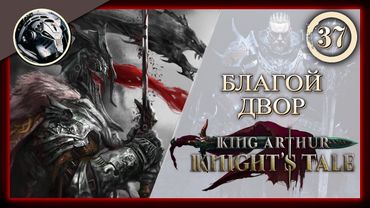 King Arthur: Knight's Tale \\ Прохождение на кошмаре \\ 37. Благой двор