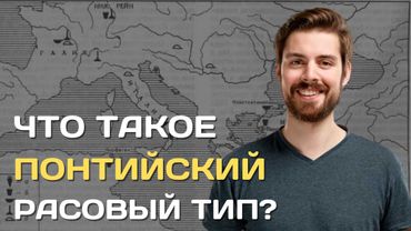 Понтид | Понтийская раса | Как выглядит понтийский антропологический тип