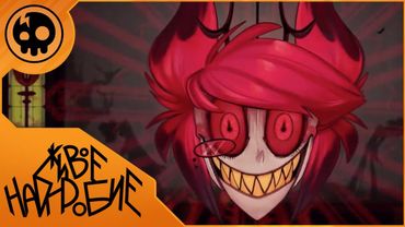 Игра Аластора - Кавер На Русском | Alastor's Game - Rus Cover