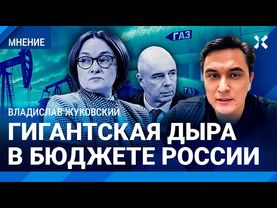 ЖУКОВСКИЙ: Нефтегазовые доходы рухнут. Дыра в бюджете: Набиуллина и Силуанов бьют тревогу
