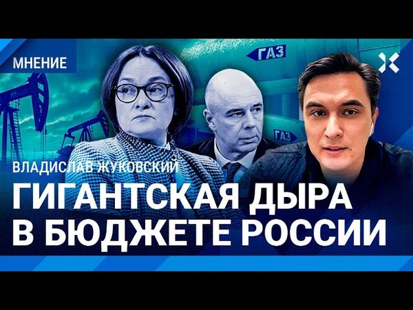 ЖУКОВСКИЙ: Нефтегазовые доходы рухнут. Дыра в бюджете: Набиуллина и Силуанов бьют тревогу