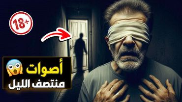 نتفلكس المساكين : اصوات منتصف الليل