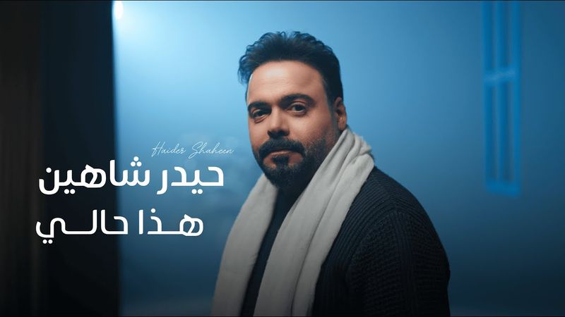 حيدر شاهين - هذا حالي | Haider Shaheen - Hatha Hali