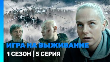 ИГРА НА ВЫЖИВАНИЕ: 1 сезон | 5 серия @TNT_serials