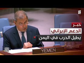 مندوب اليمن بمجلس الأمن: الدعم الإيراني لمليشيا الحوثي يطيل الحرب
