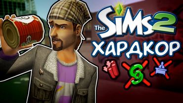 Ни денег, ни дома в The Sims 2, а зарплаты снижены в 10 раз