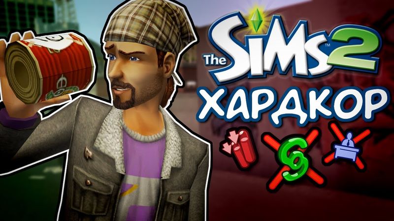 Ни денег, ни дома в The Sims 2, а зарплаты снижены в 10 раз