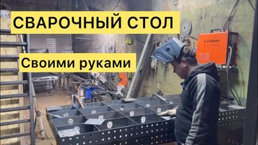 Лучший сварочный стол своими руками | Бизнес не с нуля