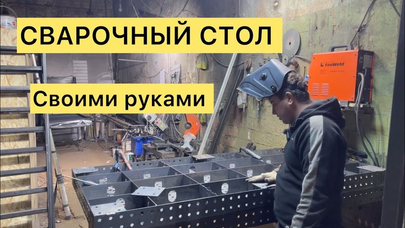 Лучший сварочный стол своими руками | Бизнес не с нуля
