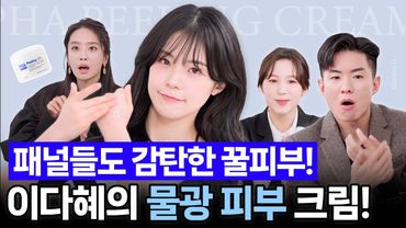 [메디올가 PHA 필링 크림] 치어리더 이다혜의 물광 피부의 비밀! 특급 수분템💧