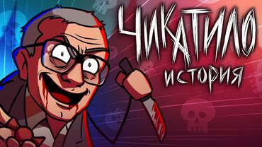 История Чикатило — самый страшный маньяк СССР