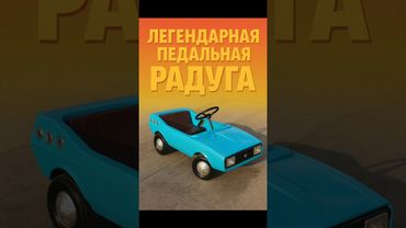 Советская педальная машинка "радуга" #ностальгия #детство #ссср