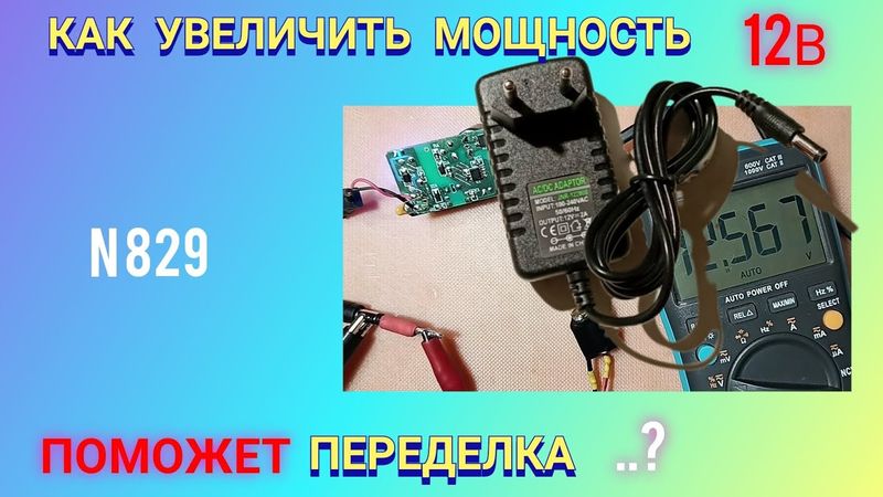 Переделка блока питания 12 В и 2 А. Эксперимент. Полезная информация.