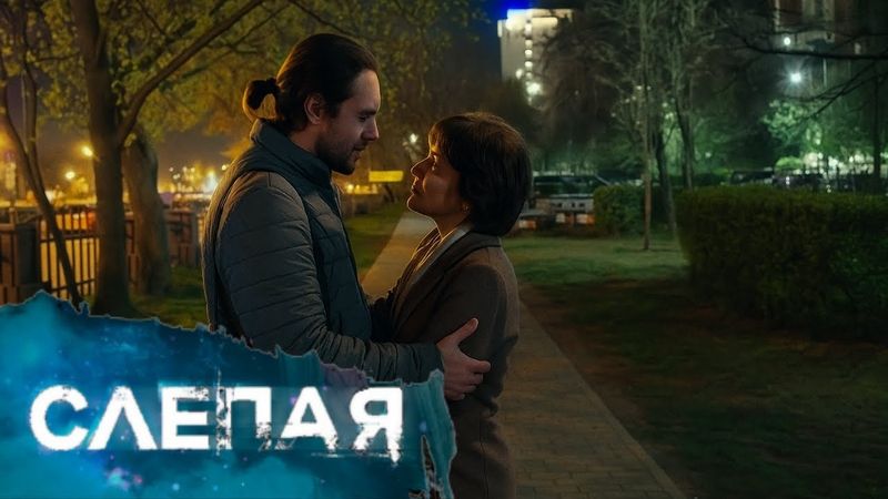 СЛЕПАЯ: Вкус мести, Дом без света