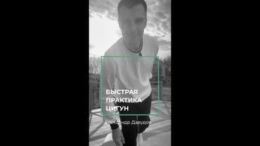 Практика утреннего цигун в Солнце в Небе