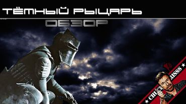 Обзор: "Тёмный рыцарь"