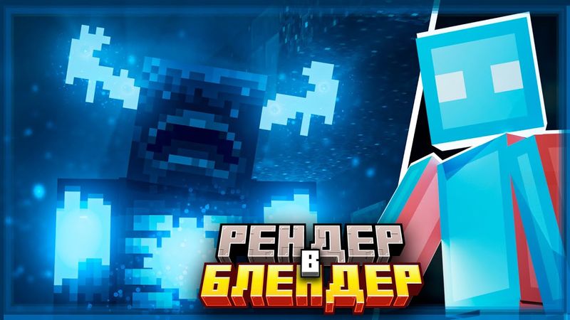 Кинематографичный Minecraft-рендер в Blender | Полный гайд