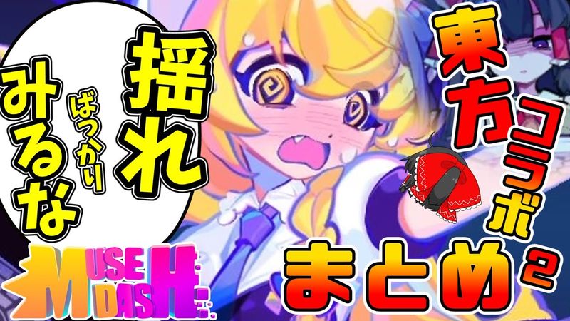 【Muse Dash】コラボ魔理沙とかまとめてみた【東方コラボ２】【ゆっくり実況】