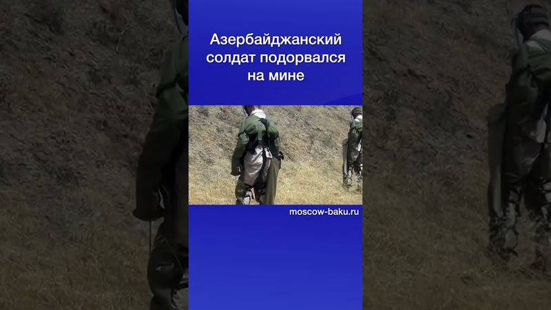 Азербайджанский солдат подорвался на мине