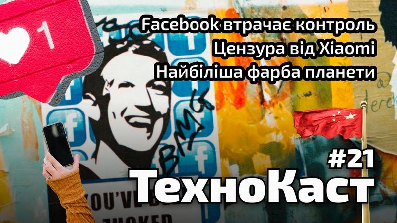 Facebook втрачає контроль, цензура від Xiaomi, найбіліша фарба планети // Технокаст №21