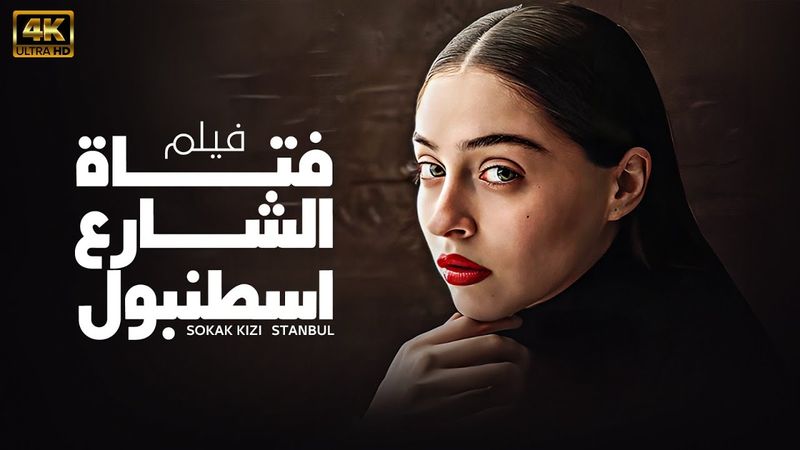 الفيلم التركي المدبلج | فتاة الشارع اسطنبول | لاول مرة مدبلج بالعربية #turkey