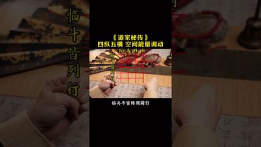 《道家秘传》练就对了!接了!转发!功德无量#道家文化 #每日分享 #传承文化 #正能量 #国学文化 #道家文化 #道家法術 #手印