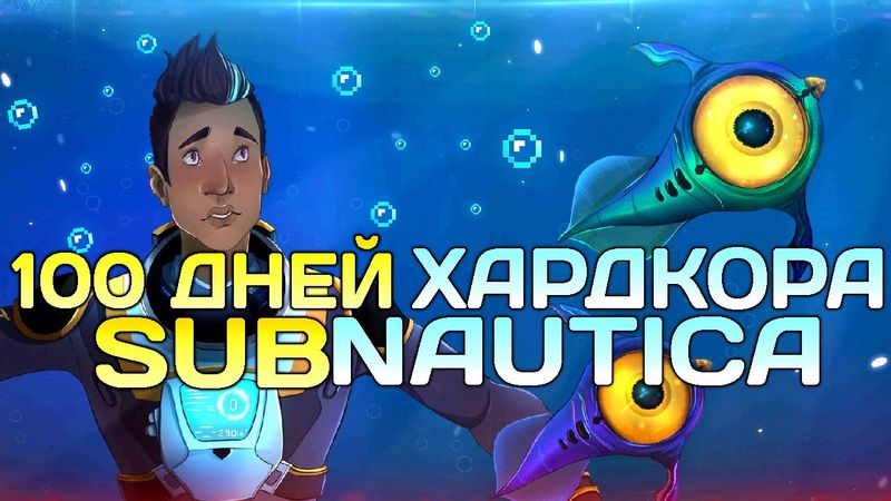 100 Дней Хардкора в Subnautica