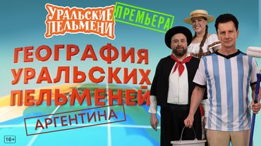 География Уральских Пельменей - Аргентина – Уральские Пельмени