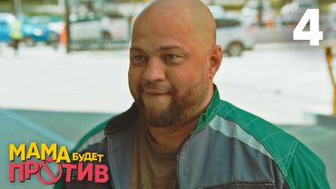 Мама будет против | Сезон 1 | Серия 4