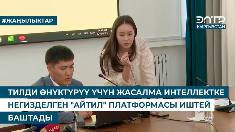 ТИЛДИ ӨНҮКТҮРҮҮ ҮЧҮН ЖАСАЛМА ИНТЕЛЛЕКТКЕ НЕГИЗДЕЛГЕН "АЙТИЛ" ПЛАТФОРМАСЫ ИШТЕЙ БАШТАДЫ
