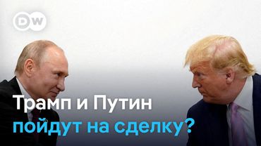 Трамп и Путин пойдут на сделку? Украина и ЕС в напряжении