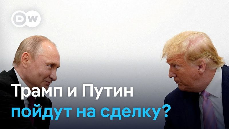 Трамп и Путин пойдут на сделку? Украина и ЕС в напряжении