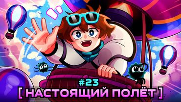Lp. Мастерская [47] • #23 СВОБОДНЫЙ ПОЛЁТ [Вперёд за горы!] • Майнкрафт