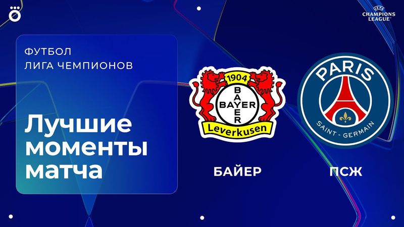Байер — ПСЖ | Лига чемпионов. Обзор матча 3 тура