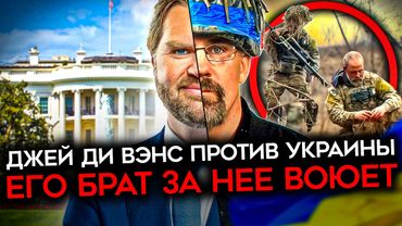 «МНЕ ПЛЕВАТЬ НА УКРАИНУ», — сказал Джей Ди Вэнс. А его брат Нейт взял оружие и пошёл воевать в ВСУ.